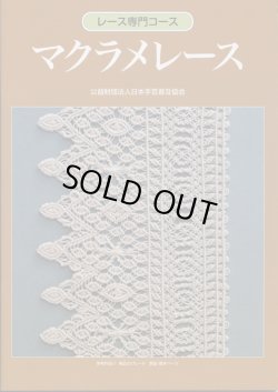 画像1: [9027] レース専門コース　マクラメレース　　