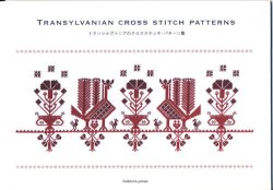 画像1: [9026] トランシルヴァニアのクロスステッチ・パターン集 folklora press