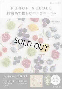 画像3: [9030] 刺繍糸で愉しむパンチニードル　樋口愉美子著　主婦と生活社　すぐに始められる付録つき