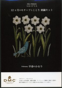 画像1: [9053] DMC マカベアリス 12ヶ月のモチーフとことり刺繍キット February 早春のかおり