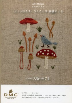 画像1: [9061] DMC マカベアリス 12ヶ月のモチーフとことり刺繍キット October 大地のめぐみ