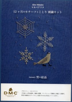 画像1: [9052] DMC マカベアリス 12ヶ月のモチーフとことり刺繍キット January 雪の結晶
