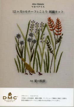 画像1: [9058] DMC マカベアリス 12ヶ月のモチーフとことり刺繍キット July 夏の挨拶