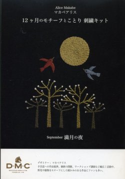 画像1: [9060] DMC マカベアリス 12ヶ月のモチーフとことり刺繍キット September 満月の夜