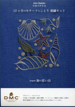 画像1: [9059] DMC マカベアリス 12ヶ月のモチーフとことり刺繍キット August 海の思い出