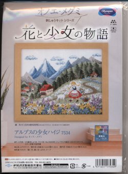 画像1: [9133] オリムパス　オノエ・メグミ刺しゅうキットシリーズ　花と少女の物語　アルプスの少女ハイジ