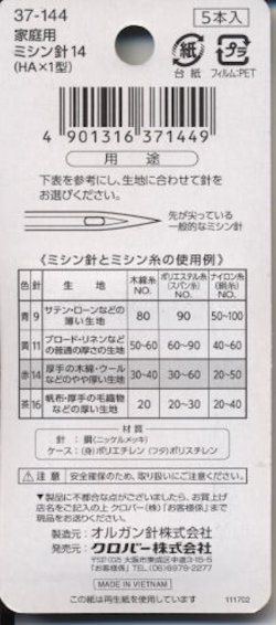 画像2: [9155] クロバー 家庭用ミシン針14　普通地〜厚地用