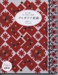 [9164] 母から娘へ。赤い糸が伝える物語　ブルガリア刺繍　山美イレン著　