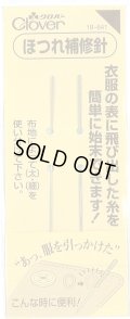 [9191] クロバー ほつれ補修針