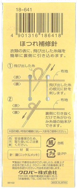 画像2: [9191] クロバー ほつれ補修針