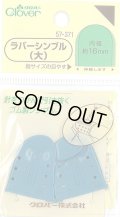 [9206] クロバー　ラバーシンブル(大)