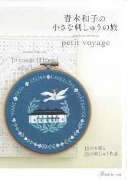 画像1: [9218] 青木和子の小さな刺しゅうの旅 petit voyage 青木和子著 日本ヴォーグ社