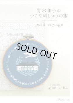 画像1: [9218] 青木和子の小さな刺しゅうの旅 petit voyage 青木和子著 日本ヴォーグ社