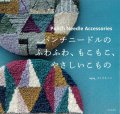 [9219] パンチニードルのふわふわ、もこもこ、やさしいこもの　laglag_サトウキミコ著　日本文芸社