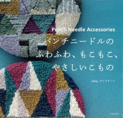 画像1: [9219] パンチニードルのふわふわ、もこもこ、やさしいこもの　laglag_サトウキミコ著　日本文芸社