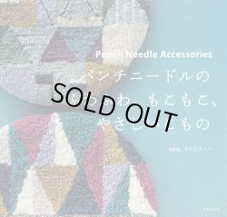 画像1: [9219] パンチニードルのふわふわ、もこもこ、やさしいこもの　laglag_サトウキミコ著　日本文芸社