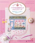 [9307] パリのお店屋さんのクロスステッチ