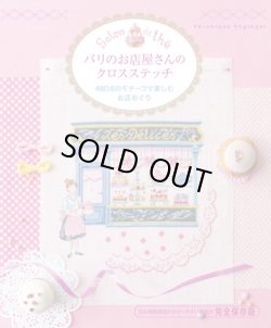 画像1: [9307] パリのお店屋さんのクロスステッチ