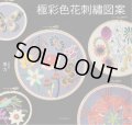 [9300] 極彩色花刺繍図案　美力著　文化出版局