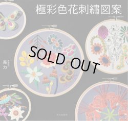 画像1: [9300] 極彩色花刺繍図案　美力著　文化出版局