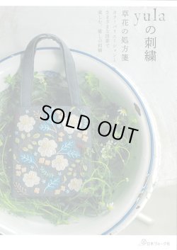画像1: [9314] yulaの刺繍　草花の処方箋　