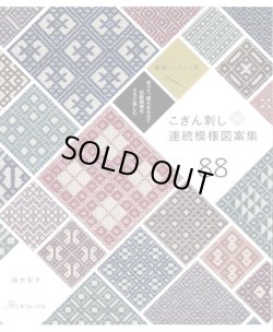 画像1: [9315] こぎん刺し連続模様図案集88　植木友子著　