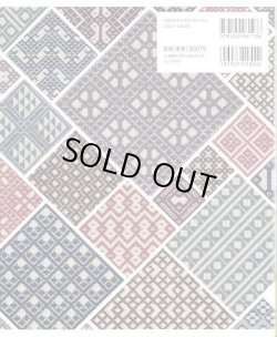 画像2: [9315] こぎん刺し連続模様図案集88　植木友子著　