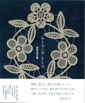 [9316] ルーマニアレース　東欧の手仕事　三輪浦緑著　