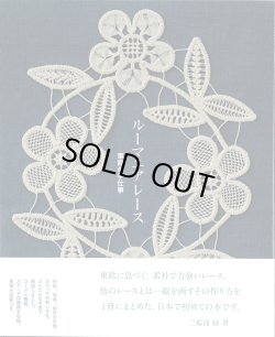 画像1: [9316] ルーマニアレース　東欧の手仕事　三輪浦緑著　