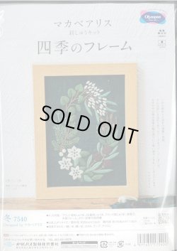 画像1: [9320] オリムパス　マカベアリス　刺しゅうキット　四季のフレーム　-冬-