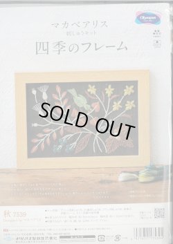 画像1: [9319] オリムパス　マカベアリス　刺しゅうキット　四季のフレーム　-秋-