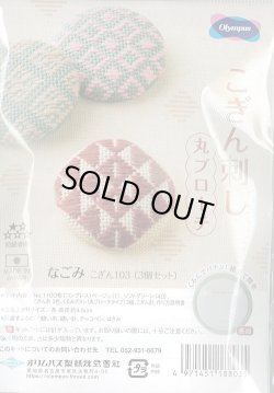 画像1: [9322] オリムパス　こぎん刺し　丸ブローチ　-なごみ-