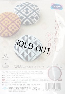 画像1: [9323] オリムパス　こぎん刺し　丸ブローチ　-くおん-