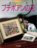 [9329] 【再入荷】久家道子のエンブロイダリー　プチポアンの花