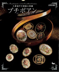 画像1: [9328] 【再入荷】久家道子の素敵な刺繍　プチポアン　
