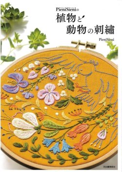 画像1: [9331] Pieni Sieniの植物と動物の刺繡