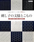 [9362] 刺し子の文様とこもの　伝統的な文様やアレンジ文様を９２種紹介