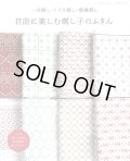 [9359] 一目刺し・くぐり刺し・模様刺し　自由に楽しむ刺し子のふきん