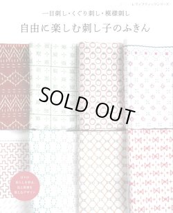 画像1: [9359] 一目刺し・くぐり刺し・模様刺し　自由に楽しむ刺し子のふきん