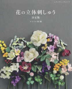 画像1: [9361] 花の立体刺しゅう　決定版　アトリエFil著