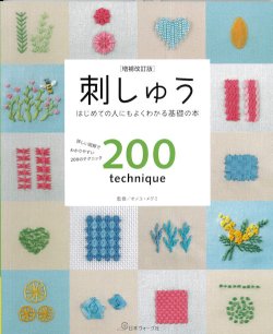 画像1: [9366] 刺しゅう はじめての人にもよくわかる基礎の本 詳しい図解でわかりやすい200のテクニック [増補改訂版]　監修/オノエ・メグミ