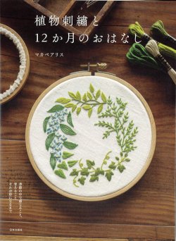 画像1: [9376] 植物刺繍と12か月のおはなし　マカベアリス著