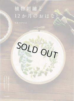 画像1: [9376] 植物刺繍と12か月のおはなし　マカベアリス著