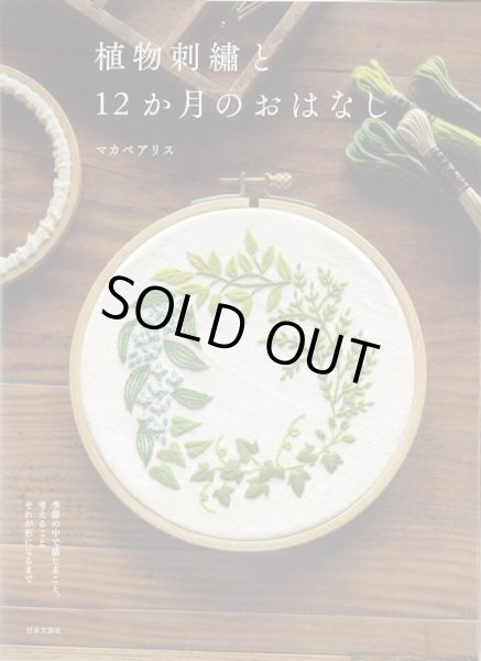 画像1: [9376] 植物刺繍と12か月のおはなし　マカベアリス著 (1)