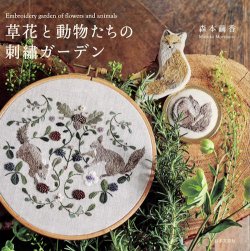 画像1: [9375] 草花と動物たちの刺繍ガーデン　森本繭香著