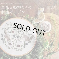 画像1: [9375] 草花と動物たちの刺繍ガーデン　森本繭香著　日本文芸社