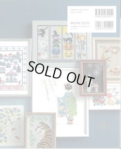 画像2: [9422] クロスステッチで楽しむ12ヶ月　四季を彩る刺しゅう