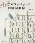 [9421] アルファベットの刺繍図案帖　福田彩著