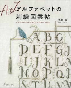 画像1: [9421] アルファベットの刺繍図案帖　福田彩著