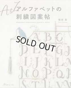 画像1: [9421] アルファベットの刺繍図案帖　福田彩著